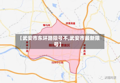 【武安市东环路限号不,武安市最新限号】