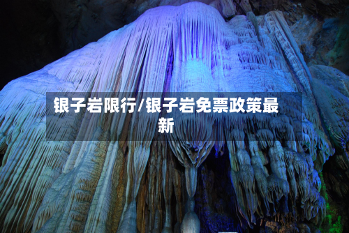 银子岩限行/银子岩免票政策最新-第3张图片