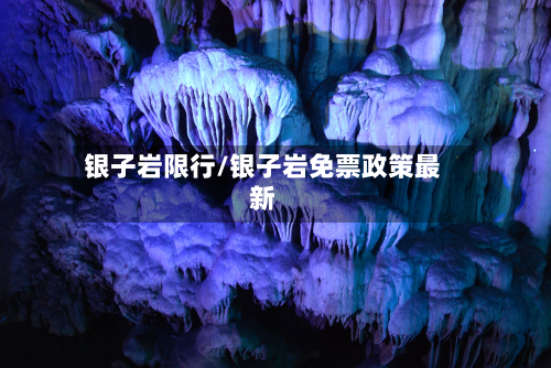 银子岩限行/银子岩免票政策最新-第2张图片