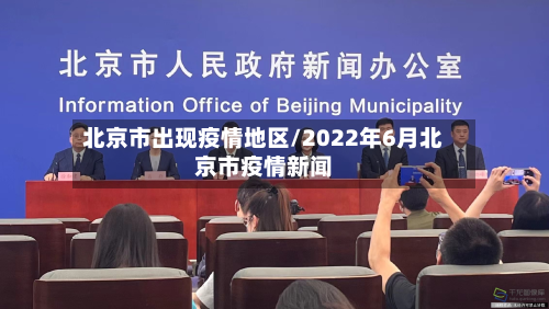 北京市出现疫情地区/2022年6月北京市疫情新闻