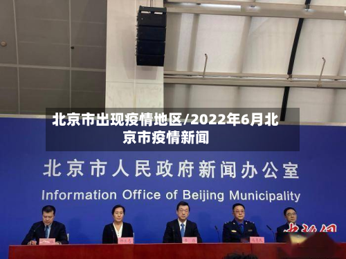 北京市出现疫情地区/2022年6月北京市疫情新闻-第3张图片