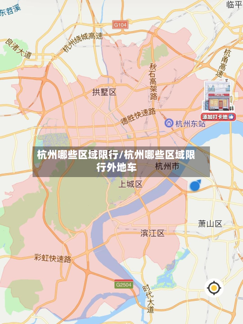 杭州哪些区域限行/杭州哪些区域限行外地车-第2张图片