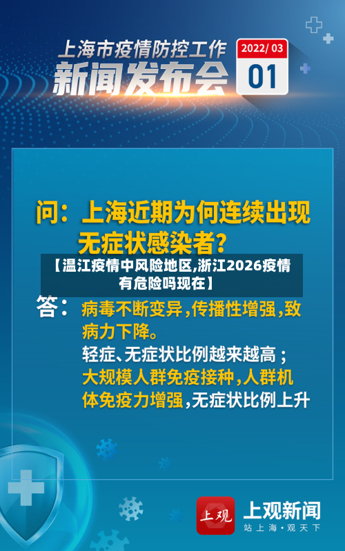 【温江疫情中风险地区,浙江2026疫情有危险吗现在】-第3张图片