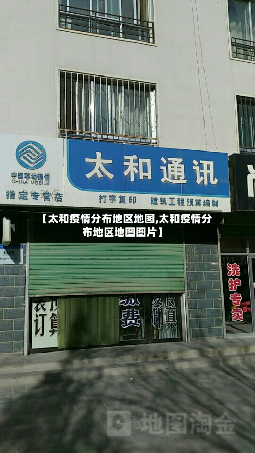 【太和疫情分布地区地图,太和疫情分布地区地图图片】-第2张图片