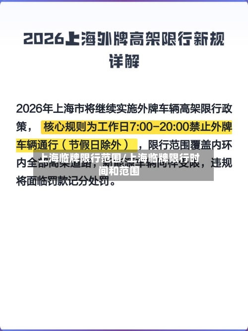 上海临牌限行范围/上海临牌限行时间和范围
