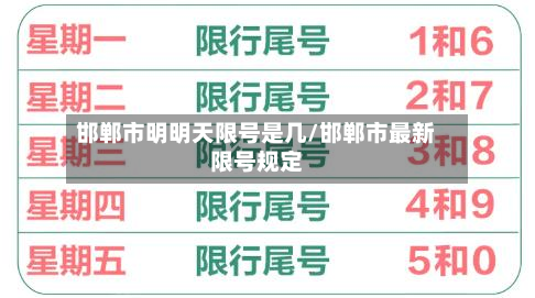邯郸市明明天限号是几/邯郸市最新限号规定
