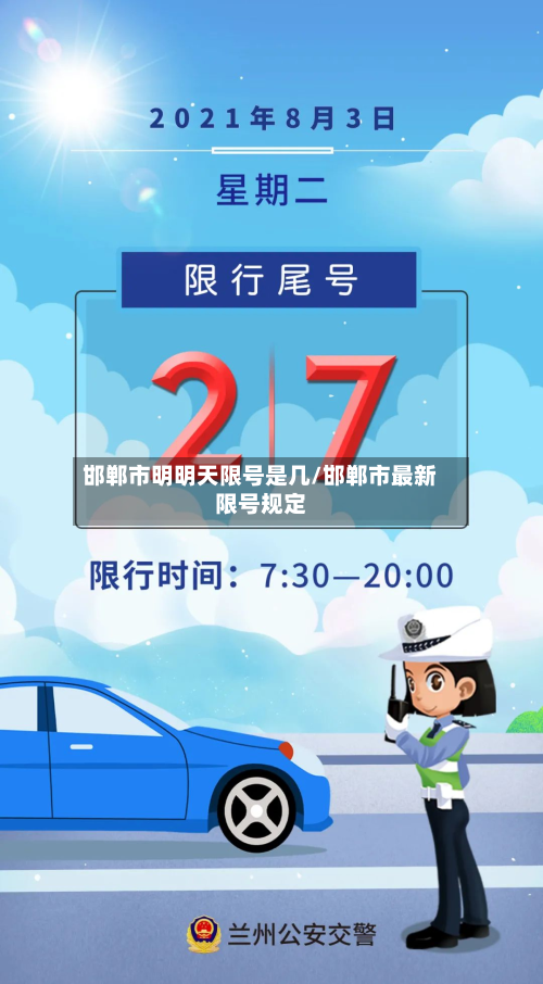 邯郸市明明天限号是几/邯郸市最新限号规定-第2张图片