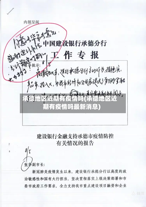 承德地区近期有疫情吗(承德地区近期有疫情吗最新消息)