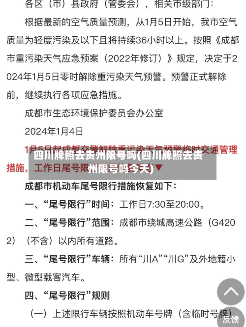 四川牌照去贵州限号吗(四川牌照去贵州限号吗今天)-第2张图片