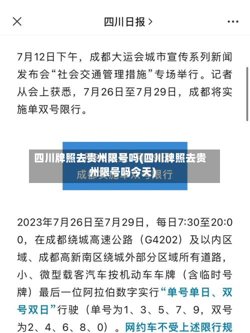 四川牌照去贵州限号吗(四川牌照去贵州限号吗今天)-第3张图片
