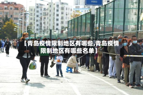 【青岛疫情限制地区有哪些,青岛疫情限制地区有哪些名单】