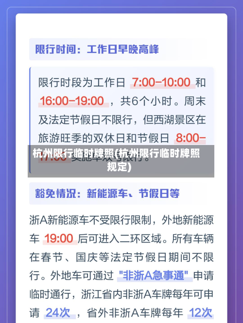 杭州限行临时牌照(杭州限行临时牌照规定)