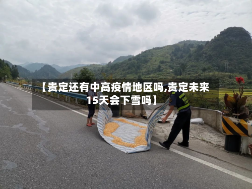 【贵定还有中高疫情地区吗,贵定未来15天会下雪吗】-第2张图片