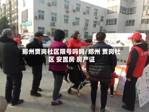 郑州贾岗社区限号吗吗/郑州 贾岗社区 安置房 房产证-第3张图片