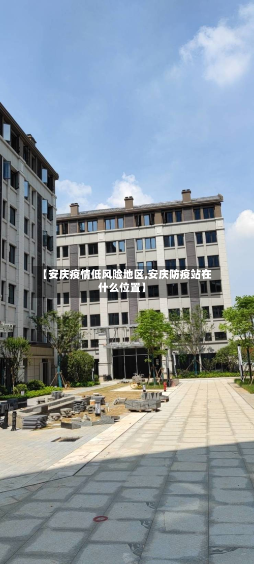 【安庆疫情低风险地区,安庆防疫站在什么位置】