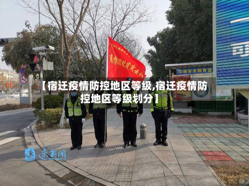 【宿迁疫情防控地区等级,宿迁疫情防控地区等级划分】