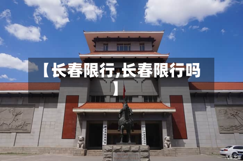 【长春限行,长春限行吗】