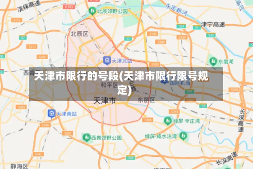 天津市限行的号段(天津市限行限号规定)