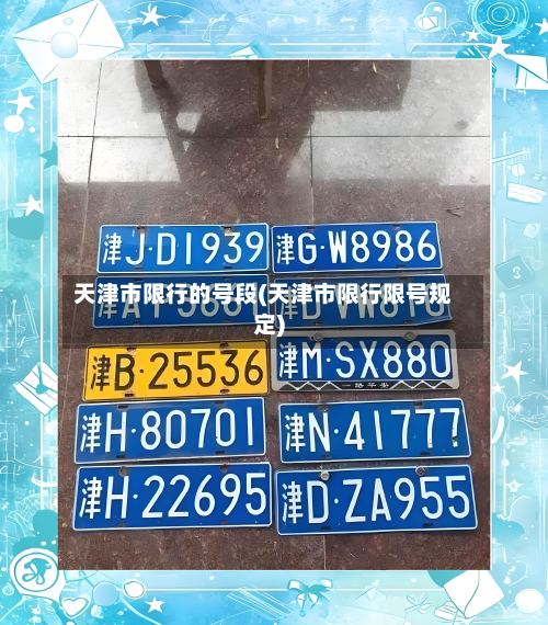天津市限行的号段(天津市限行限号规定)-第2张图片