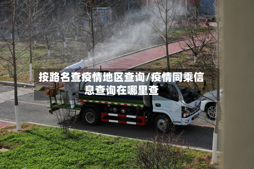 按路名查疫情地区查询/疫情同乘信息查询在哪里查-第3张图片