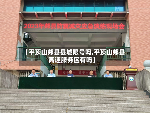 【平顶山郏县县城限号吗,平顶山郏县高速服务区有吗】-第2张图片