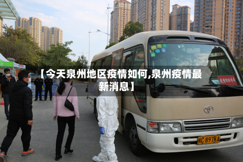 【今天泉州地区疫情如何,泉州疫情最新消息】-第3张图片