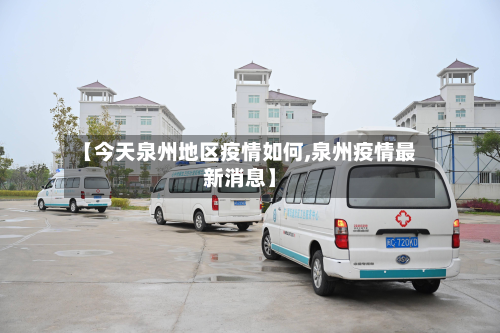 【今天泉州地区疫情如何,泉州疫情最新消息】
