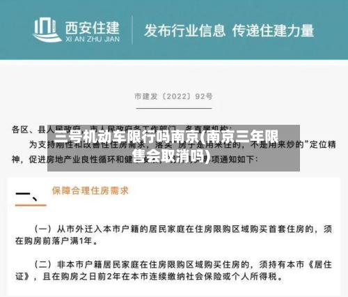 三号机动车限行吗南京(南京三年限售会取消吗)-第2张图片