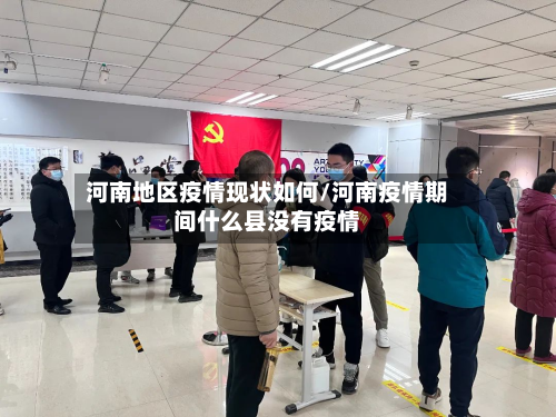 河南地区疫情现状如何/河南疫情期间什么县没有疫情