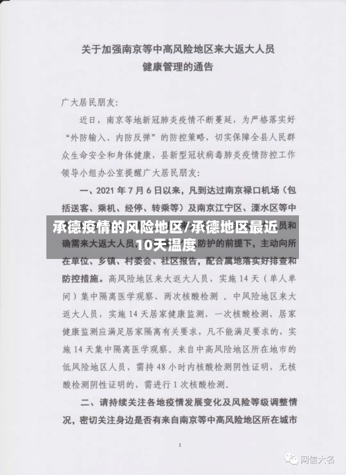 承德疫情的风险地区/承德地区最近10天温度-第2张图片