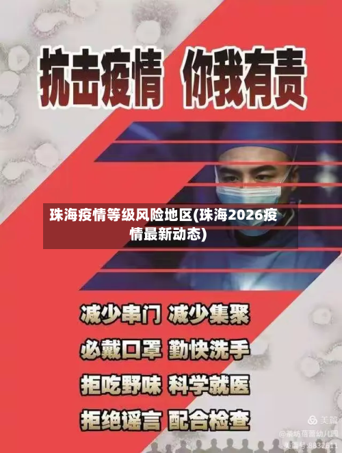 珠海疫情等级风险地区(珠海2026疫情最新动态)