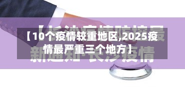 【10个疫情较重地区,2025疫情最严重三个地方】