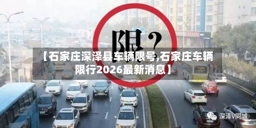 【石家庄深泽县车辆限号,石家庄车辆限行2026最新消息】-第2张图片