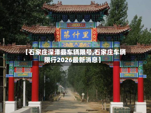 【石家庄深泽县车辆限号,石家庄车辆限行2026最新消息】