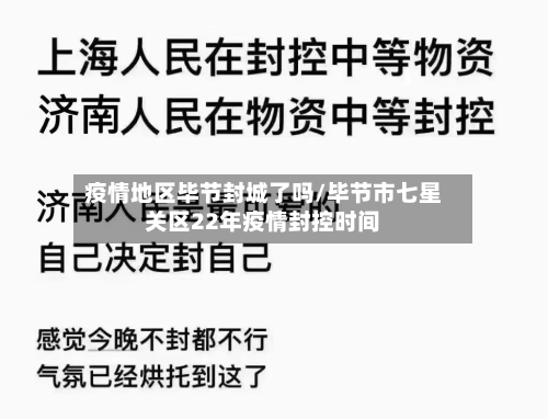 疫情地区毕节封城了吗/毕节市七星关区22年疫情封控时间