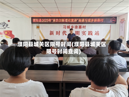 濮阳县城关区限号时间(濮阳县城关区限号时间查询)