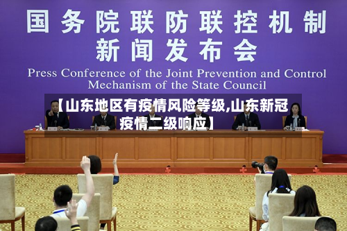 【山东地区有疫情风险等级,山东新冠疫情二级响应】