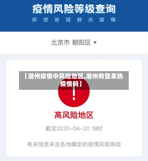 【潮州疫情中风险地区,潮州有登革热疫情吗】