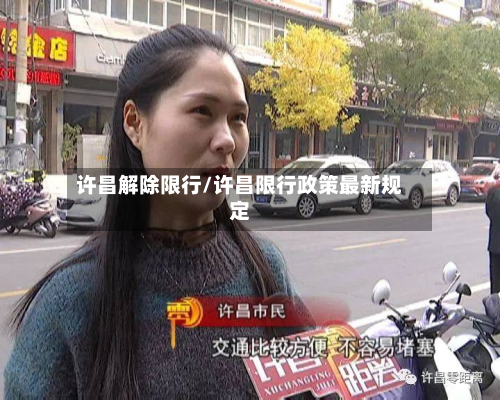 许昌解除限行/许昌限行政策最新规定