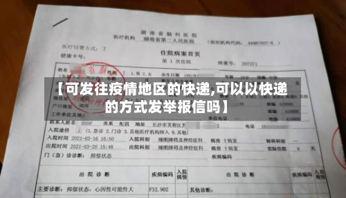 【可发往疫情地区的快递,可以以快递的方式发举报信吗】-第2张图片