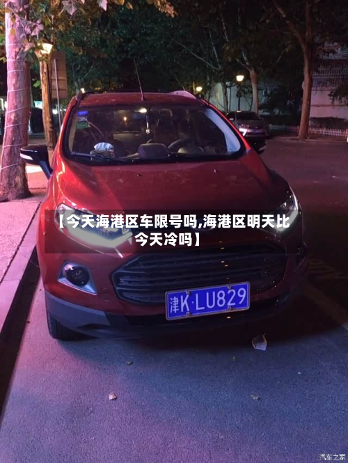 【今天海港区车限号吗,海港区明天比今天冷吗】-第2张图片