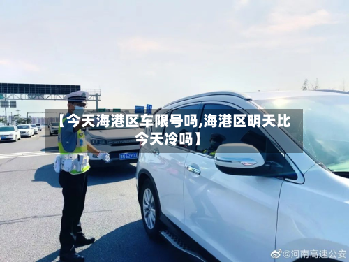【今天海港区车限号吗,海港区明天比今天冷吗】