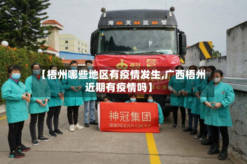 【梧州哪些地区有疫情发生,广西梧州近期有疫情吗】-第2张图片