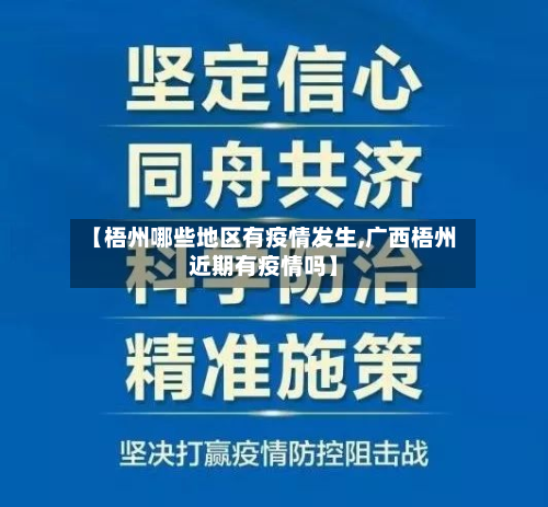 【梧州哪些地区有疫情发生,广西梧州近期有疫情吗】