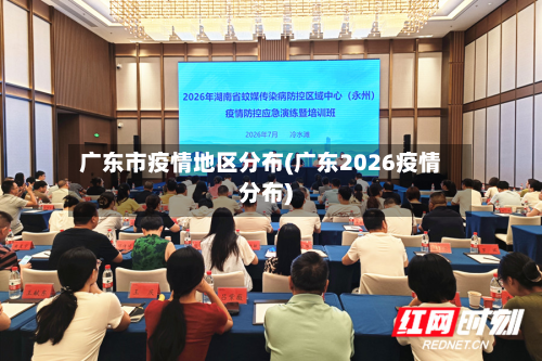 广东市疫情地区分布(广东2026疫情分布)