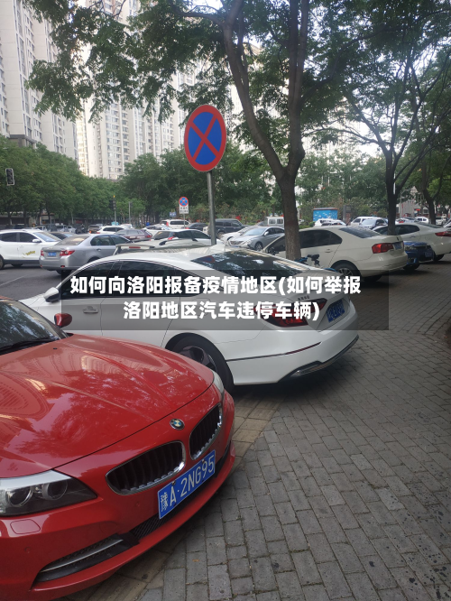 如何向洛阳报备疫情地区(如何举报洛阳地区汽车违停车辆)