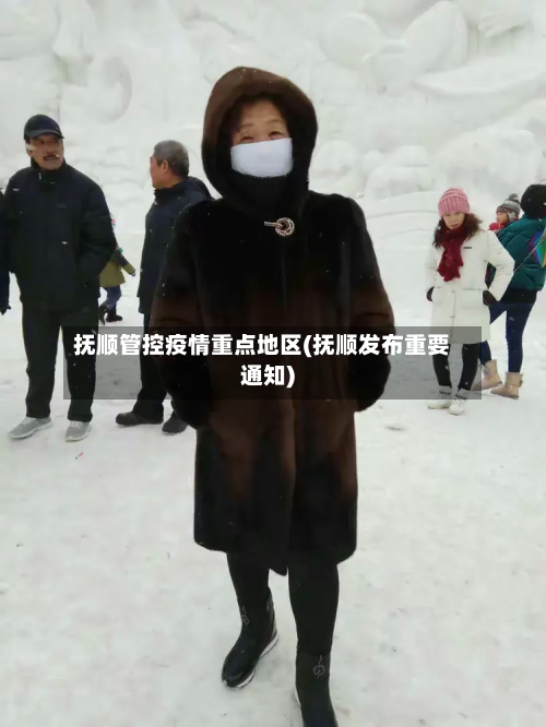抚顺管控疫情重点地区(抚顺发布重要通知)