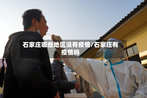 石家庄哪些地区没有疫情/石家庄有疫情吗