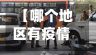 【哪个地区有疫情封锁了,哪个省市疫情死亡139人】-第2张图片