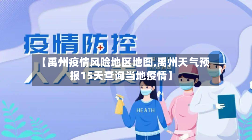 【禹州疫情风险地区地图,禹州天气预报15天查询当地疫情】